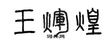 曾慶福王輝煌篆書個性簽名怎么寫