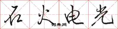 駱恆光石火電光行書怎么寫