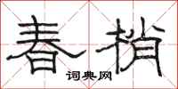 駱恆光春梢隸書怎么寫