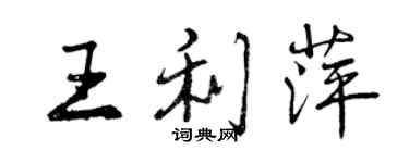 曾慶福王利萍行書個性簽名怎么寫