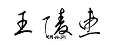 梁錦英王陵惠草書個性簽名怎么寫