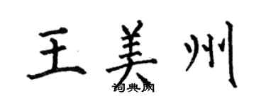 何伯昌王美州楷書個性簽名怎么寫