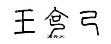 曾慶福王克己篆書個性簽名怎么寫