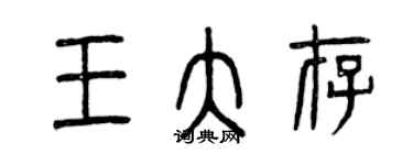 曾慶福王大存篆書個性簽名怎么寫