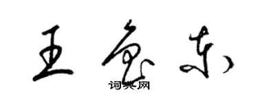 梁錦英王魯東草書個性簽名怎么寫