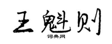 曾慶福王魁則行書個性簽名怎么寫