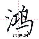 田英章寫的硬筆楷書鴻