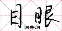 目眼怎么寫好看