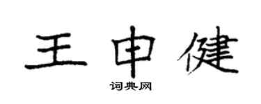 袁強王申健楷書個性簽名怎么寫