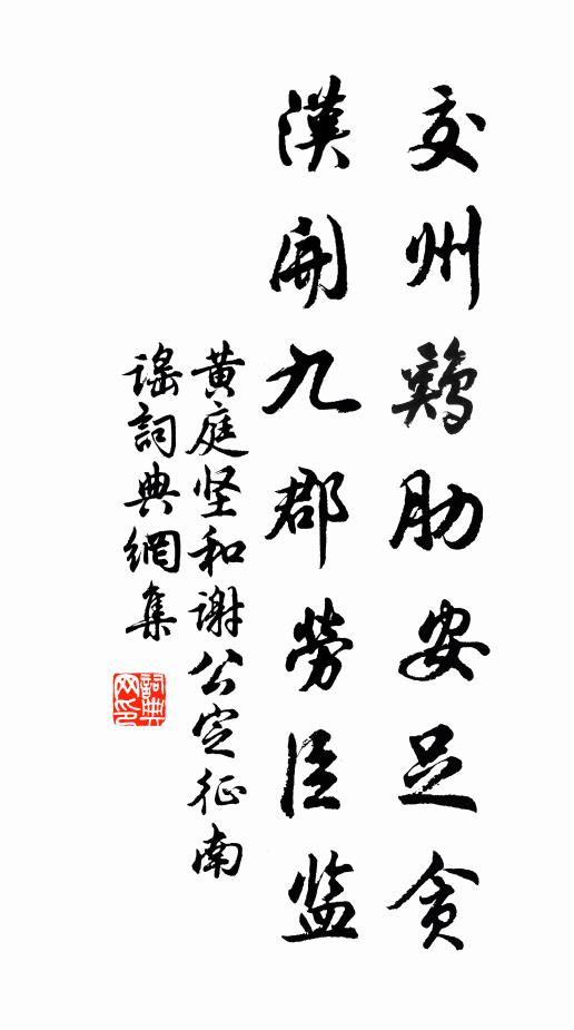 幾經蹂碟道邊塵,今日寧無紙上垢 詩詞名句