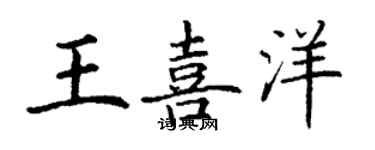 丁謙王喜洋楷書個性簽名怎么寫