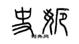 曾慶福史娜篆書個性簽名怎么寫