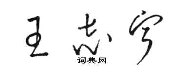 駱恆光王志寧草書個性簽名怎么寫