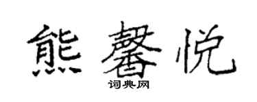 袁強熊馨悅楷書個性簽名怎么寫