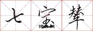 田英章七寶輦行書怎么寫