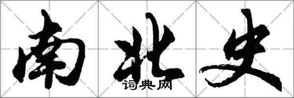 胡問遂南北史行書怎么寫