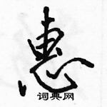 駱恆光寫的硬筆行書惠