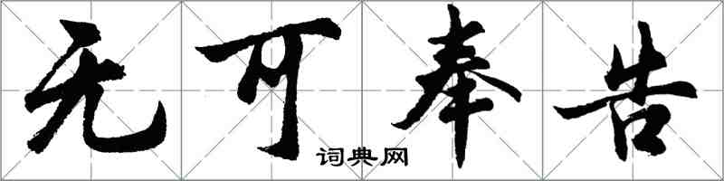 胡問遂無可奉告行書怎么寫