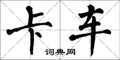 翁闓運卡車楷書怎么寫