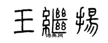 曾慶福王繼揚篆書個性簽名怎么寫