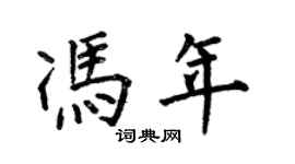 何伯昌馮年楷書個性簽名怎么寫