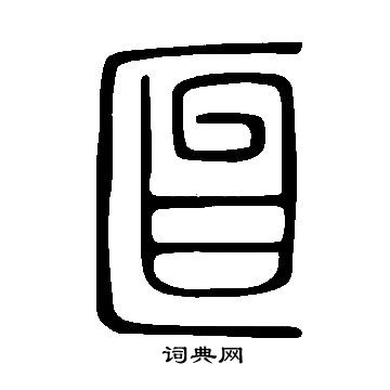嗾草書書法_嗾字書法_草書字典