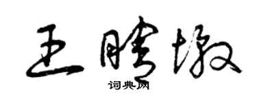 曾慶福王瞎墩草書個性簽名怎么寫
