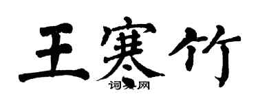 翁闓運王寒竹楷書個性簽名怎么寫