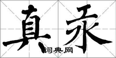 翁闓運真汞楷書怎么寫