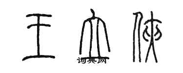 陳墨王立俠篆書個性簽名怎么寫