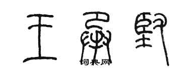 陳墨王承堅篆書個性簽名怎么寫