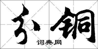 胡問遂分銅行書怎么寫