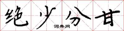 周炳元絕少分甘楷書怎么寫
