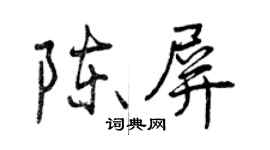 曾慶福陳屏行書個性簽名怎么寫