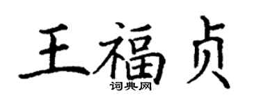 丁謙王福貞楷書個性簽名怎么寫