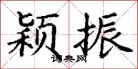 丁謙穎振楷書怎么寫