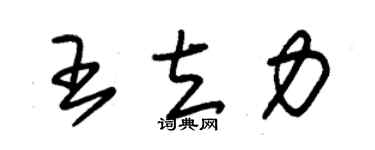 朱錫榮王立力草書個性簽名怎么寫