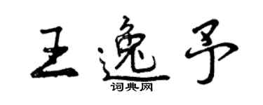 曾慶福王逸予行書個性簽名怎么寫