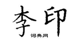丁謙李印楷書個性簽名怎么寫