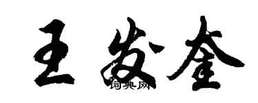 胡問遂王發奎行書個性簽名怎么寫