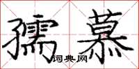 龐中華孺慕楷書怎么寫