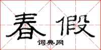 范連陞春假隸書怎么寫