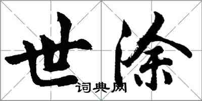 胡問遂世塗行書怎么寫