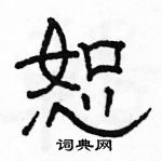 駱恆光寫的硬筆隸書恕