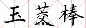 丁謙玉茭棒楷書怎么寫