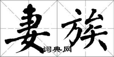 翁闓運妻族楷書怎么寫