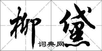 胡問遂柳黛行書怎么寫