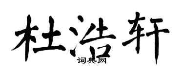 翁闓運杜浩軒楷書個性簽名怎么寫
