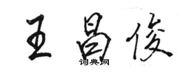 駱恆光王昌俊行書個性簽名怎么寫