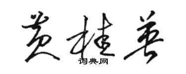 駱恆光黃桂英草書個性簽名怎么寫